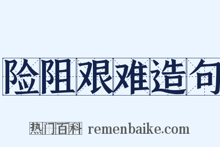 险阻艰难造句是什么意思的图片
